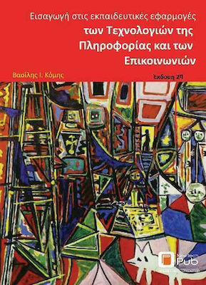 ΕΙΣΑΓΩΓΗ ΣΤΙΣ ΕΚΠΑΙΔΕΥΤΙΚΕΣ ΕΦΑΡΜΟΓΕΣ ΤΩΝ ΤΕΧΝΟΛΟΓΙΩΝ ΤΗΣ ΠΛΗΡΟΦΟΡΙΑΣ ΚΑΙ ΤΩΝ ΕΠΙΚΟΙΝΩΝΙΩΝ 2Η ΕΚΔΟΣΗ