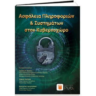 ΑΣΦΑΛΕΙΑ ΠΛΗΡΟΦΟΡΙΩΝ ΚΑΙ ΣΥΣΤΗΜΑΤΩΝ ΣΤΟΝ ΚΥΒΕΡΝΟΧΩΡΟ