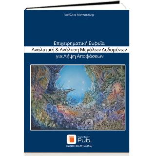 ΕΠΙΧΕΙΡΗΜΑΤΙΚΗ ΕΥΦΥΙΑ ΑΝΑΛΥΤΙΚΗ AND ΑΝΑΛΥΣΗ ΜΕΓΑΛΩΝ ΔΕΔΟΜΕΝΩΝ ΓΙΑ ΛΗΨΗ ΑΠΟΦΑΣΕΩΝ