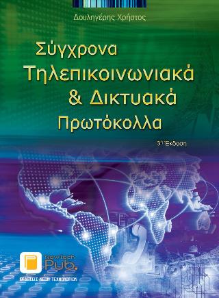 ΣΥΓΧΡΟΝΑ ΤΗΛΕΠΙΚΟΙΝΩΝΙΑΚΑ ΚΑΙ ΔΙΚΤΥΑΚΑ ΠΡΩΤΟΚΟΛΛΑ 3Η ΕΚΔΟΣΗ