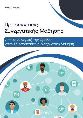 ΠΡΟΣΕΓΓΙΣΕΙΣ ΣΥΝΕΡΓΑΤΙΚΗΣ ΜΑΘΗΣΗΣ