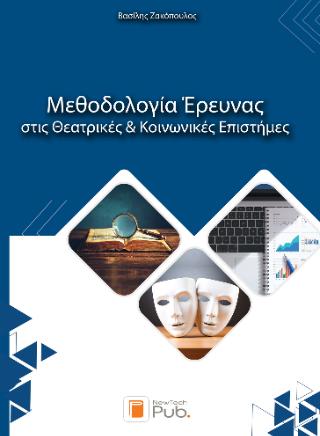 ΜΕΘΟΔΟΛΟΓΙΑ ΕΡΕΥΝΑΣ ΣΤΙΣ ΘΕΑΤΡΙΚΕΣ ΚΑΙ ΚΟΙΝΩΝΙΚΕΣ ΕΠΙΣΤΗΜΕΣ