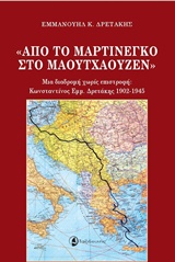 ΑΠΟ ΤΟ ΜΑΡΤΙΝΕΓΚΟ ΣΤΟ ΜΑΟΥΤΧΑΟΥΖΕΝ ΜΙΑ ΔΙΑΔΡΟΜΗ ΧΩΡΙΣ ΕΠΙΣΤΡΟΦΗ: ΚΩΝΣΤΑΝΤΙΝΟΣ ΕΜΜ. ΔΡΕΤΑΚΗΣ 1902-1945