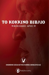 ΤΟ ΚΟΚΚΙΝΟ ΒΙΒΛΙΟ ΘΕΜΕΛΙΑΚΕΣ ΑΡΧΕΣ