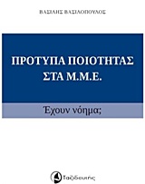 ΠΡΟΤΥΠΑ ΠΟΙΟΤΗΤΑΣ ΣΤΑ ΜΜΕ ΕΧΟΥΝ ΝΟΗΜΑ;