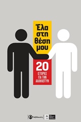 ΕΛΑ ΣΤΗ ΘΕΣΗ ΜΟΥ 20 ΙΣΤΟΡΙΕΣ ΓΙΑ ΤΗΝ ΑΛΛΗΛΕΓΓΥΗ