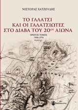 ΤΟ ΓΑΛΑΤΣΙ ΚΑΙ ΟΙ ΓΑΛΑΤΣΙΩΤΕΣ ΣΤΟ ΔΙΑΒΑ ΤΟΥ 20ΟΥ ΑΙΩΝΑ 1900-1974