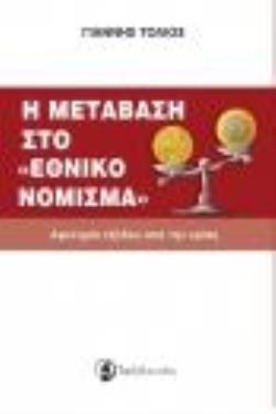 Η ΜΕΤΑΒΑΣΗ ΣΤΟ "ΕΘΝΙΚΟ ΝΟΜΙΣΜΑ" ΑΦΕΤΗΡΙΑ ΕΞΟΔΟΥ ΑΠΟ ΤΗΝ ΚΡΙΣΗ