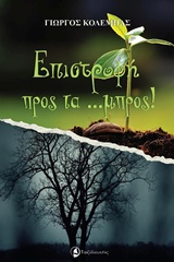 ΕΠΙΣΤΡΟΦΗ ΠΡΟΣ ΤΑ …ΜΠΡΟΣ!
