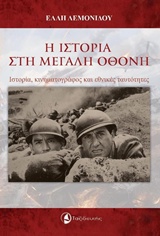 Η ΙΣΤΟΡΙΑ ΣΤΗ ΜΕΓΑΛΗ ΟΘΟΝΗ ΙΣΤΟΡΙΑ, ΚΙΝΗΜΑΤΟΓΡΑΦΟΣ ΚΑΙ ΕΘΝΙΚΕΣ ΤΑΥΤΟΤΗΤΕΣ