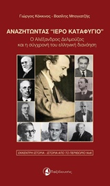 ΑΝΑΖΗΤΩΝΤΑΣ "ΙΕΡΟ ΚΑΤΑΦΥΓΙΟ" Ο ΑΛΕΞΑΝΔΡΟΣ ΔΕΛΜΟΥΖΟΣ ΚΑΙ Η ΣΥΓΧΡΟΝΗ ΤΟΥ ΕΛΛΗΝΙΚΗ ΔΙΑΝΟΗΣΗ ΕΚΚΕΝΤΡΗ ΙΣΤΟΡΙΑ - ΙΣΤΟΡΙΑ ΑΠΟ ΤΟ ΠΕΡΙΘΩΡΙΟ