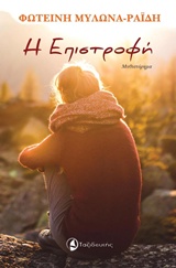 Η ΕΠΙΣΤΡΟΦΗ
