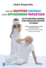 ΑΠΟ ΤΟ ΘΕΑΤΡΙΚΟ ΠΑΙΧΝΙΔΙ ΣΤΗΝ ΟΡΓΑΝΩΜΕΝΗ ΠΑΡΑΣΤΑΣΗ ΚΑΙ ΤΟ ΘΕΑΤΡΙΚΟ ΠΑΙΧΝΙΔΙ ΣΤΗΝ ΠΑΡΑΣΤΑΣΗ ΘΕΑΤΡΟΥ ΕΝΘΕΤΑ ΔΥΟ ΕΡΓΑ ΘΕΑΤΡΟΥ ΓΙΑ ΠΑΙΔΙΑ ΜΕ ΘΕΑΤΡΙΚΟ ΠΑΙ