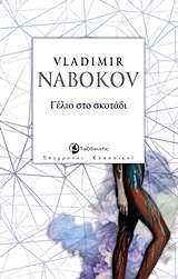 ΓΕΛΙΟ ΣΤΟ ΣΚΟΤΑΔΙ ΣΥΓΧΡΟΝΟΙ ΚΛΑΣΣΙΚΟΙ