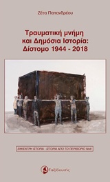 ΤΡΑΥΜΑΤΙΚΗ ΜΝΗΜΗ ΚΑΙ ΔΗΜΟΣΙΑ ΙΣΤΟΡΙΑ: ΔΙΣΤΟΜΟ 1944-2018 ΕΚΚΕΝΤΡΗ ΙΣΤΟΡΙΑ - ΙΣΤΟΡΙΑ ΑΠΟ ΤΟ ΠΕΡΙΘΩΡΙΟ