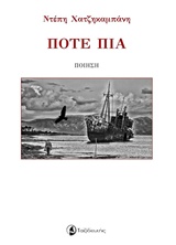 ΠΟΤΕ ΠΙΑ
