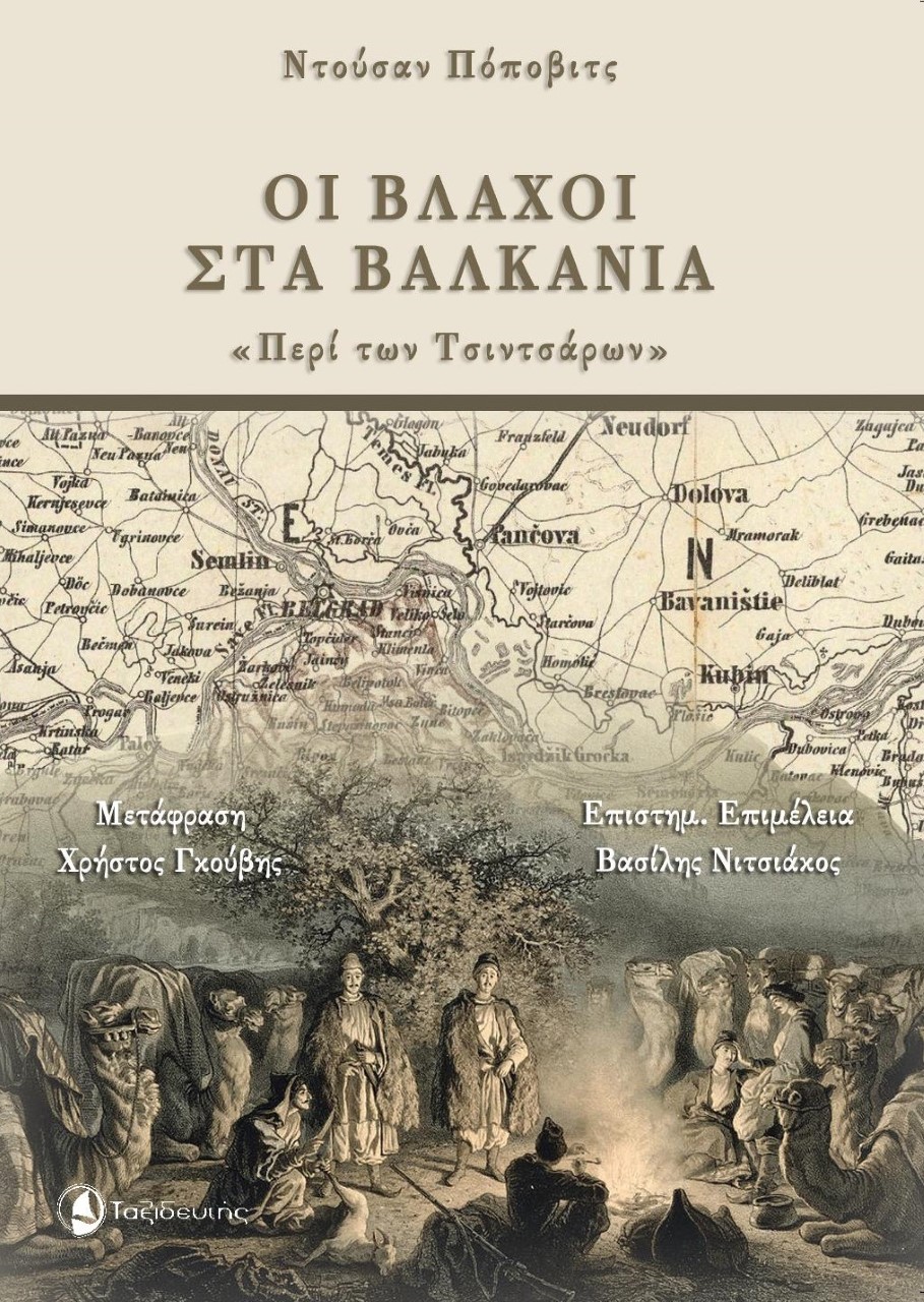ΟΙ ΒΛΑΧΟΙ ΣΤΑ ΒΑΛΚΑΝΙΑ "ΠΕΡΙ ΤΩΝ ΤΣΙΝΤΣΑΡΩΝ"