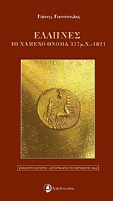 ΕΛΛΗΝΕΣ, ΤΟ ΧΑΜΕΝΟ ΟΝΟΜΑ 337 Μ.Χ-1821 ΕΚΚΕΝΤΡΗ ΙΣΤΟΡΙΑ - ΙΣΤΟΡΙΑ ΑΠΟ ΤΟ ΠΕΡΙΘΩΡΙΟ