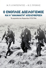 Ο ΕΝΟΠΛΟΣ ΔΩΣΙΛΟΓΙΣΜΟΣ ΚΑΙ Η “ΑΝΑΙΜΑΚΤΗ” ΑΠΕΛΕΥΘΕΡΩΣΗ ΤΑ ΓΕΓΟΝΟΤΑ ΤΟΥ ΚΟΡΩΠΙΟΥ 9/10/1944