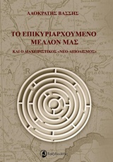 ΤΟ ΕΠΙΚΥΡΙΑΡΧΟΥΜΕΝΟ ΜΕΛΛΟΝ ΜΑΣ ΚΑΙ Ο ΔΙΑΧΕΙΡΙΣΤΙΚΟΣ "ΝΕΟ-ΔΙΠΟΛΙΣΜΟΣ"