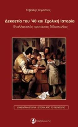 ΔΕΚΑΕΤΙΑ ΤΟΥ ’40 ΚΑΙ ΣΧΟΛΙΚΗ ΙΣΤΟΡΙΑ ΕΝΑΛΛΑΚΤΙΚΕΣ ΠΡΟΤΑΣΕΙΣ ΔΙΔΑΣΚΑΛΙΑΣ ΕΚΚΕΝΤΡΗ ΙΣΤΟΡΙΑ