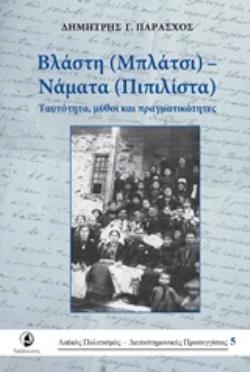 ΒΛΑΣΤΗ (ΜΠΛΑΤΣΙ) - ΝΑΜΑΤΑ (ΠΙΠΙΛΙΣΤΑ) ΤΑΥΤΟΤΗΤΑ, ΜΥΘΟΙ ΚΑΙ ΠΡΑΓΜΑΤΙΚΟΤΗΤΕΣ ΛΑΪΚΟΣ ΠΟΛΙΤΙΣΜΟΣ: ΔΙΕΠΙΣΤΗΜΟΝΙΚΕΣ ΠΡΟΣΕΓΓΙΣΕΙΣ