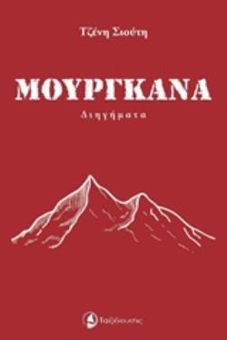 ΜΟΥΡΓΚΑΝΑ ΔΙΗΓΗΜΑ