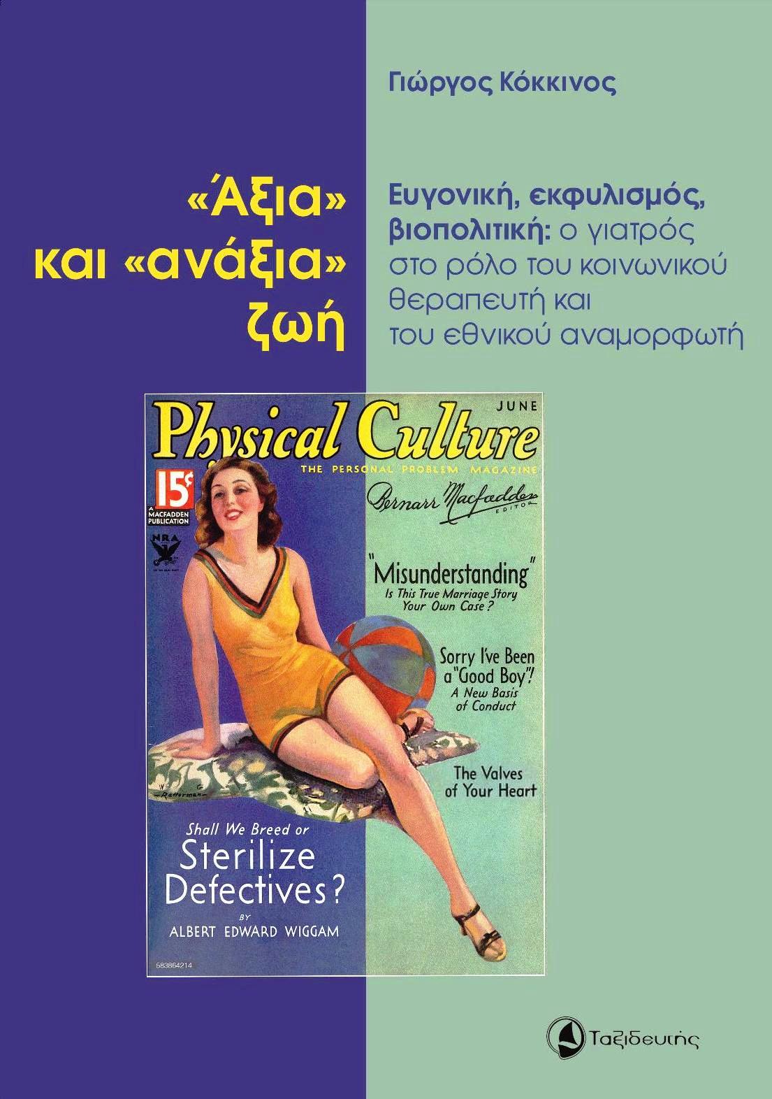 «ΑΞΙΑ» ΚΑΙ «ΑΝΑΞΙΑ» ΖΩΗ ΕΥΓΟΝΙΚΗ, ΕΚΦΥΛΙΣΜΟΣ, ΒΙΟΠΟΛΙΤΙΚΗ: Ο ΓΙΑΤΡΟΣ ΣΤΟ ΡΟΛΟ ΤΟΥ ΚΟΙΝΩΝΙΚΟΥ ΘΕΡΑΠΕΥΤΗ ΚΑΙ ΤΟΥ ΕΘΝΙΚΟΥ ΑΝΑΜΟΡΦΩΤΗ