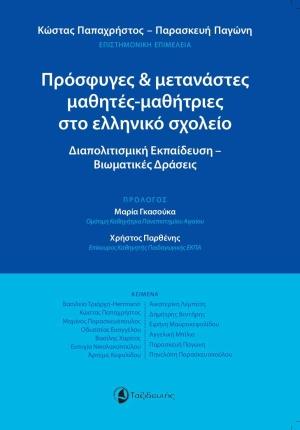 ΠΡΟΣΦΥΓΕΣ ΚΑΙ ΜΕΤΑΝΑΣΤΕΣ ΜΑΘΗΤΕΣ-ΜΑΘΗΤΡΙΕΣ ΣΤΟ ΕΛΛΗΝΙΚΟ ΣΧΟΛΕΙΟ ΔΙΑΠΟΛΙΤΙΣΜΙΚΗ ΕΚΠΑΙΔΕΥΣΗ - ΒΙΩΜΑΤΙΚΕΣ ΔΡΑΣΕΙΣ