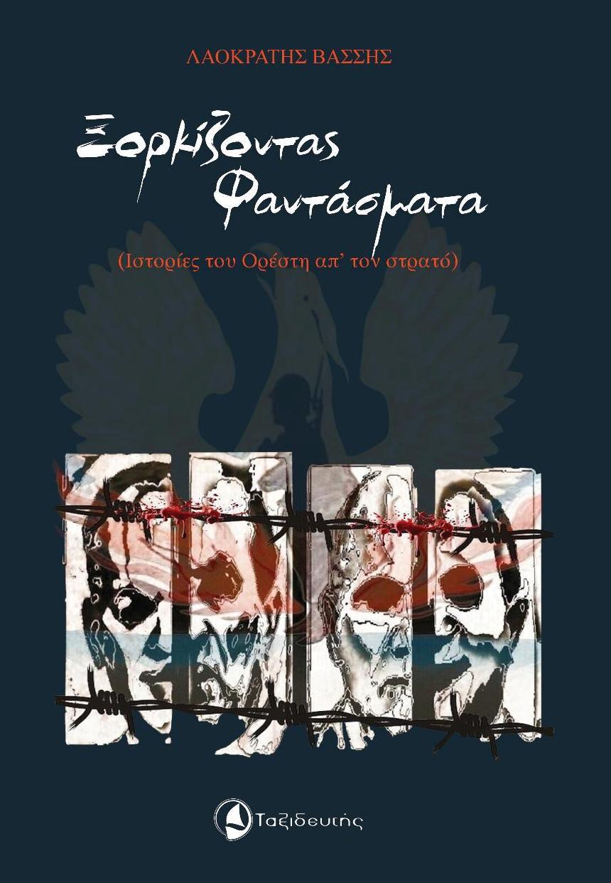ΞΟΡΚΙΖΟΝΤΑΣ ΦΑΝΤΑΣΜΑΤΑ (ΙΣΤΟΡΙΕΣ ΤΟΥ ΟΡΕΣΤΗ ΑΠ’ ΤΟΝ ΣΤΡΑΤΟ)
