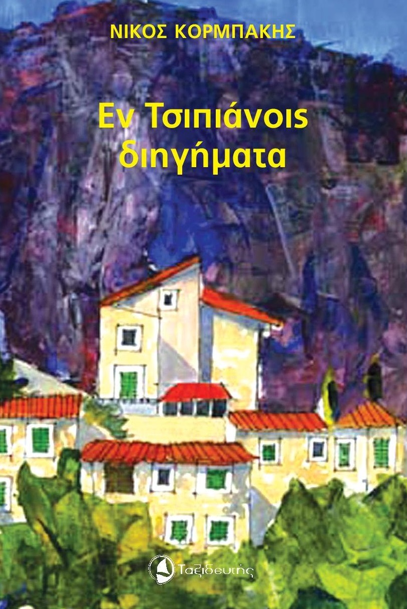 ΕΝ ΤΣΙΠΙΑΝΟΙΣ ΔΙΗΓΗΜΑΤΑ