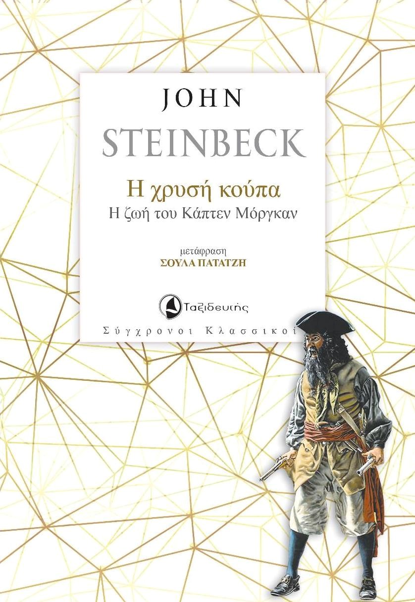 Η ΧΡΥΣΗ ΚΟΥΠΑ Η ΖΩΗ ΤΟΥ ΚΑΠΤΕΝ ΜΟΡΓΚΑΝ