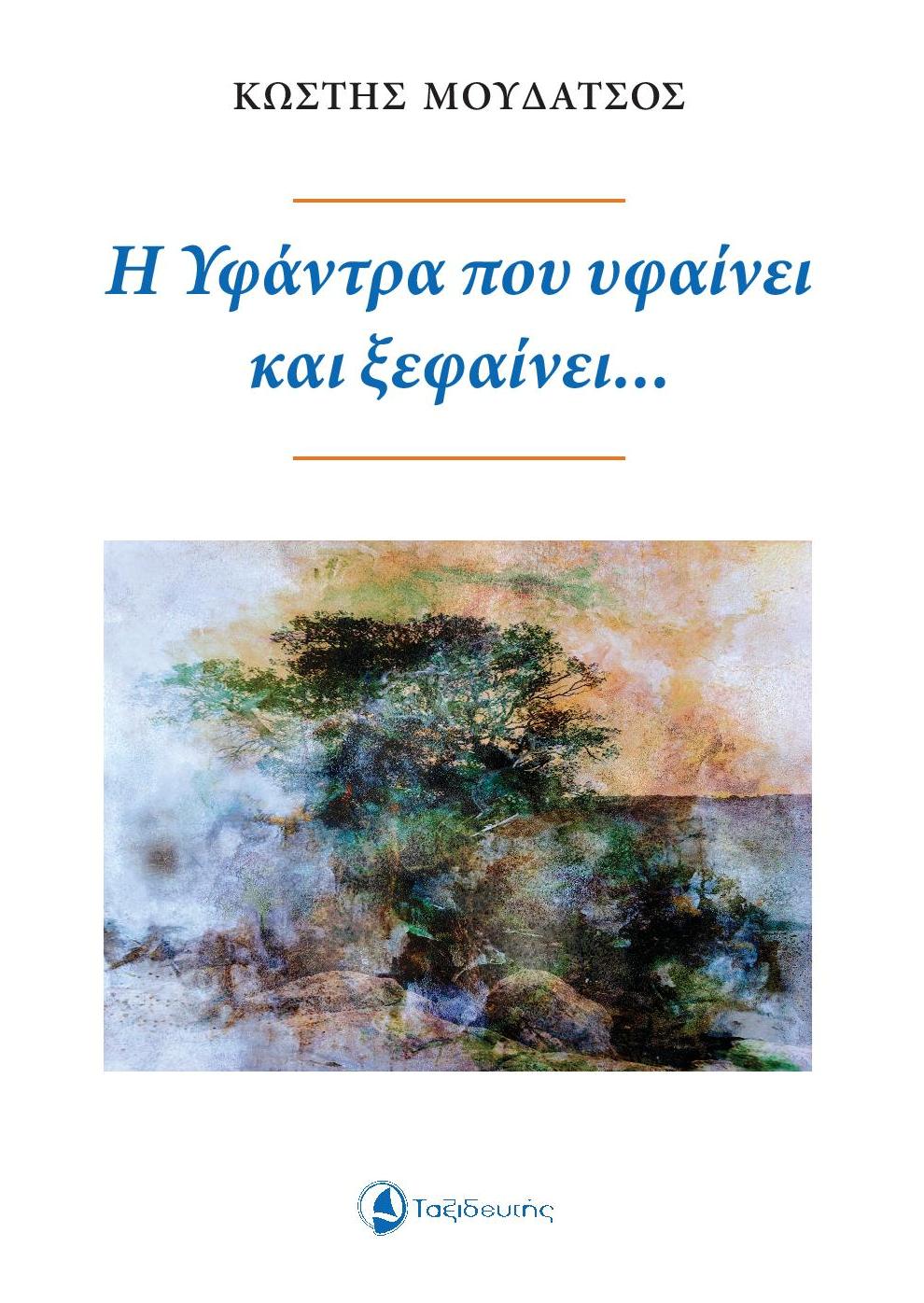 Η ΥΦΑΝΤΡΑ ΠΟΥ ΥΦΑΙΝΕΙ ΚΑΙ ΞΕΦΑΙΝΕΙ...