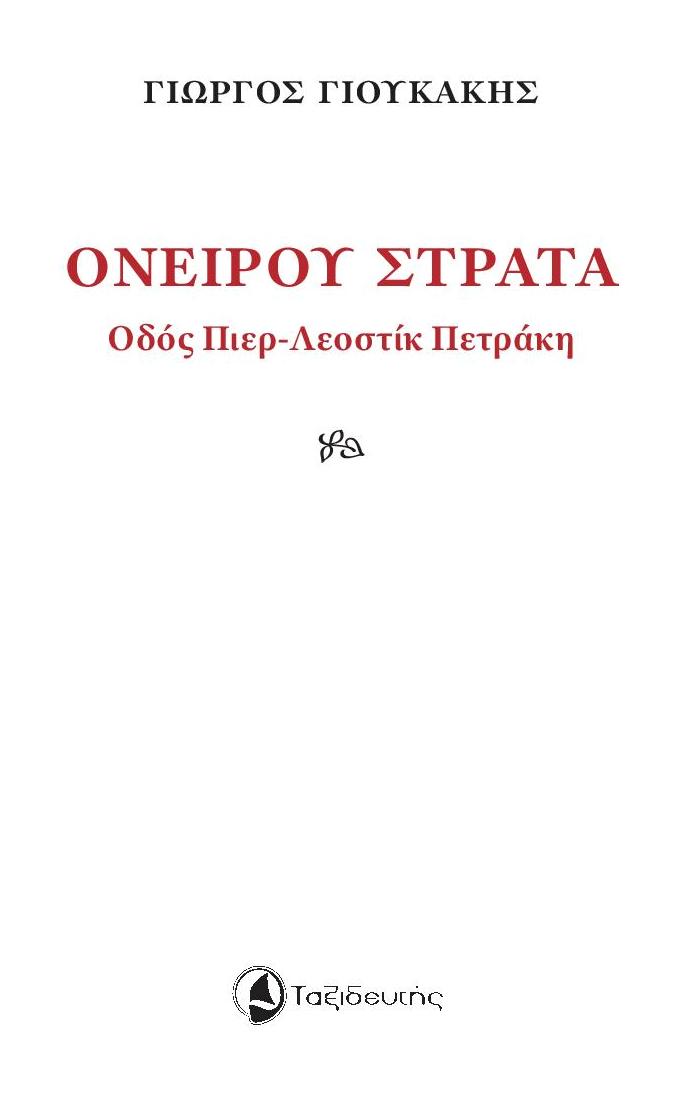 ΟΝΕΙΡΟΥ ΣΤΡΑΤΑ ΟΔΟΣ ΠΙΕΡ-ΛΕΟΣΤΙΚ ΠΕΤΡΑΚΗ