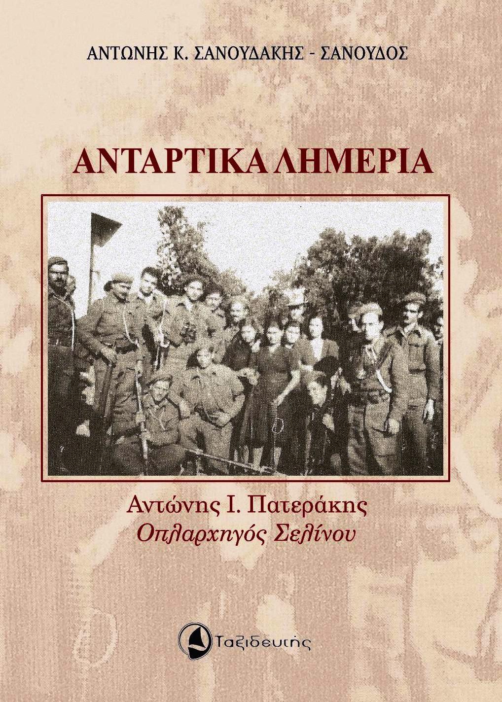 ΑΝΤΑΡΤΙΚΑ ΛΗΜΕΡΙΑ ΑΝΤΩΝΗΣ Ι. ΠΑΤΕΡΑΚΗΣ. ΟΠΛΑΡΧΗΓΟΣ ΣΕΛΙΝΟΥ