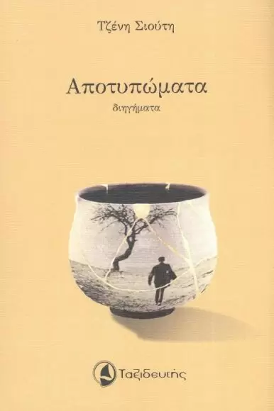 ΑΠΟΤΥΠΩΜΑΤΑ