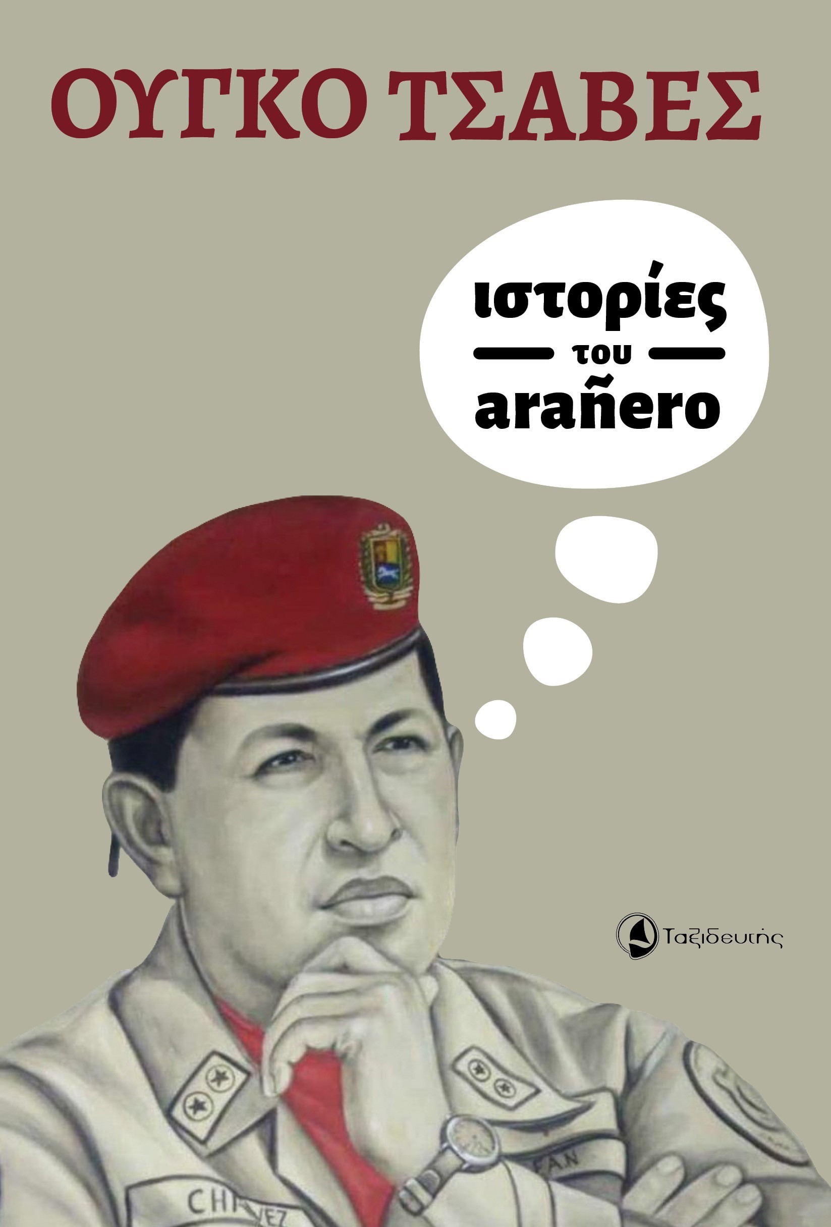 ΙΣΤΟΡΙΕΣ ΤΟΥ ARAÑERO