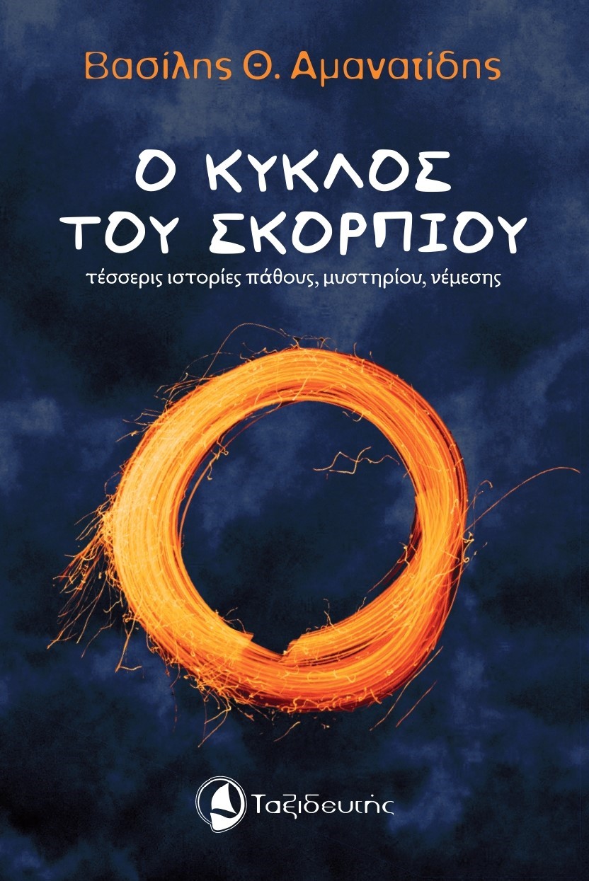 Ο ΚΥΚΛΟΣ ΤΟΥ ΣΚΟΡΠΙΟΥ ΤΕΣΣΕΡΙΣ ΙΣΤΟΡΙΕΣ ΠΑΘΟΥΣ, ΜΥΣΤΗΡΙΟΥ, ΝΕΜΕΣΗΣ