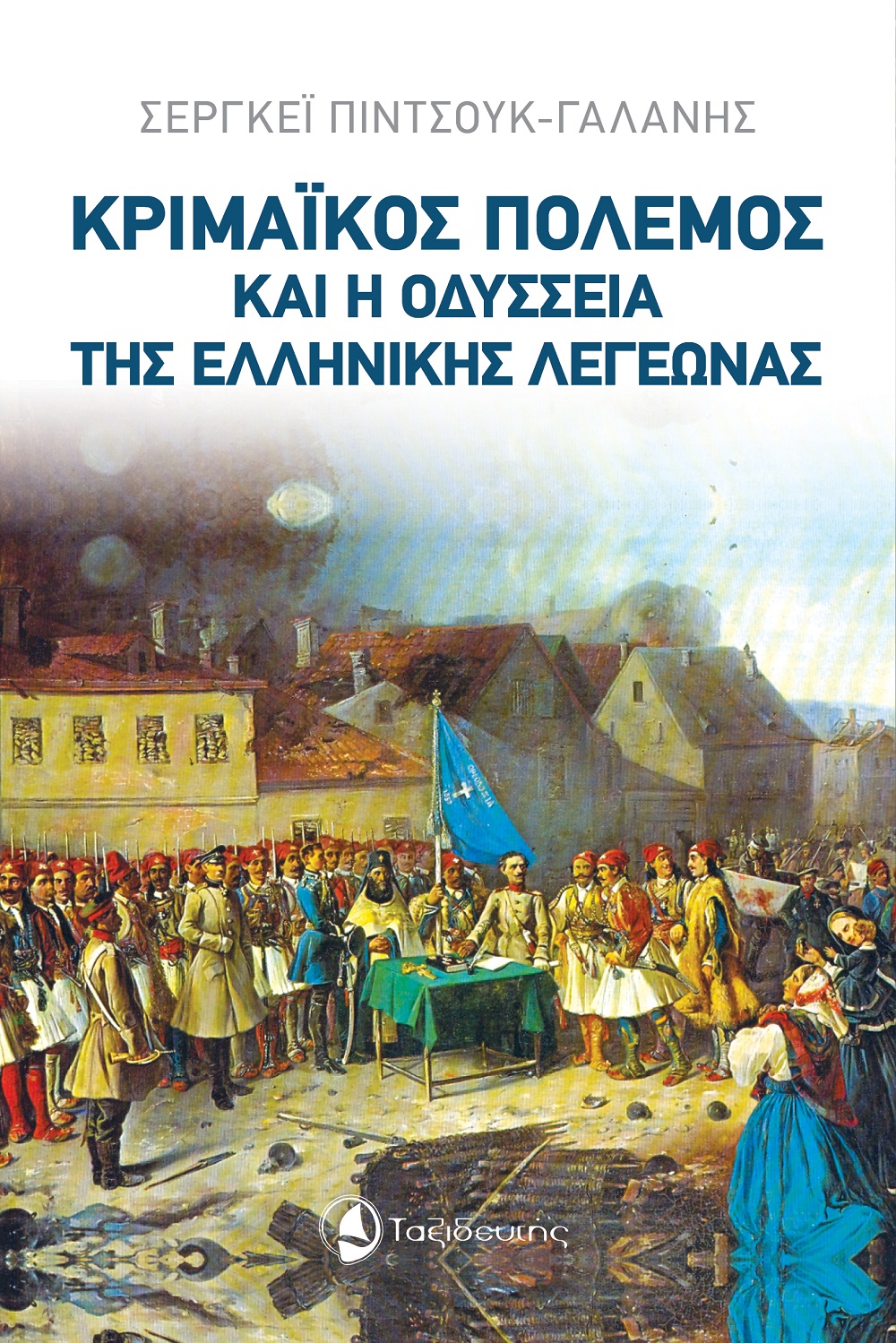 ΚΡΙΜΑΙΚΟΣ ΠΟΛΕΜΟΣ ΚΑΙ Η ΟΔΥΣΣΕΙΑ ΤΗΣ ΕΛΛΗΝΙΚΗΣ ΛΕΓΕΩΝΑΣ
