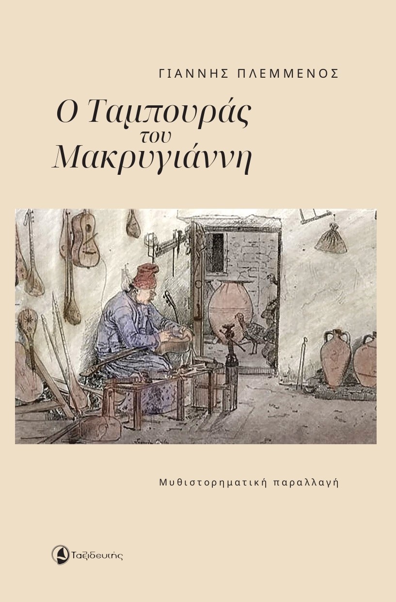Ο ΤΑΜΠΟΥΡΑΣ ΤΟΥ ΜΑΚΡΥΓΙΑΝΝΗ ΜΥΘΙΣΤΟΡΗΜΑΤΙΚΗ ΠΑΡΑΛΛΑΓΗ
