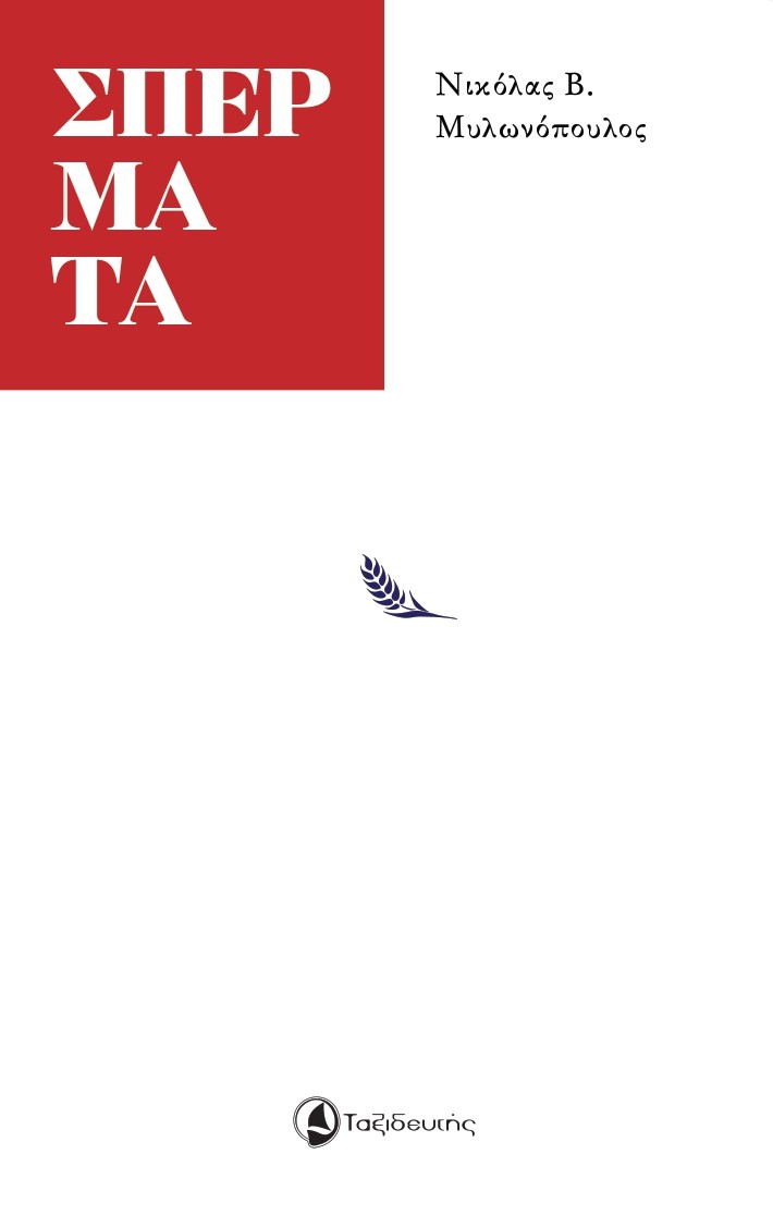 ΣΠΕΡΜΑΤΑ