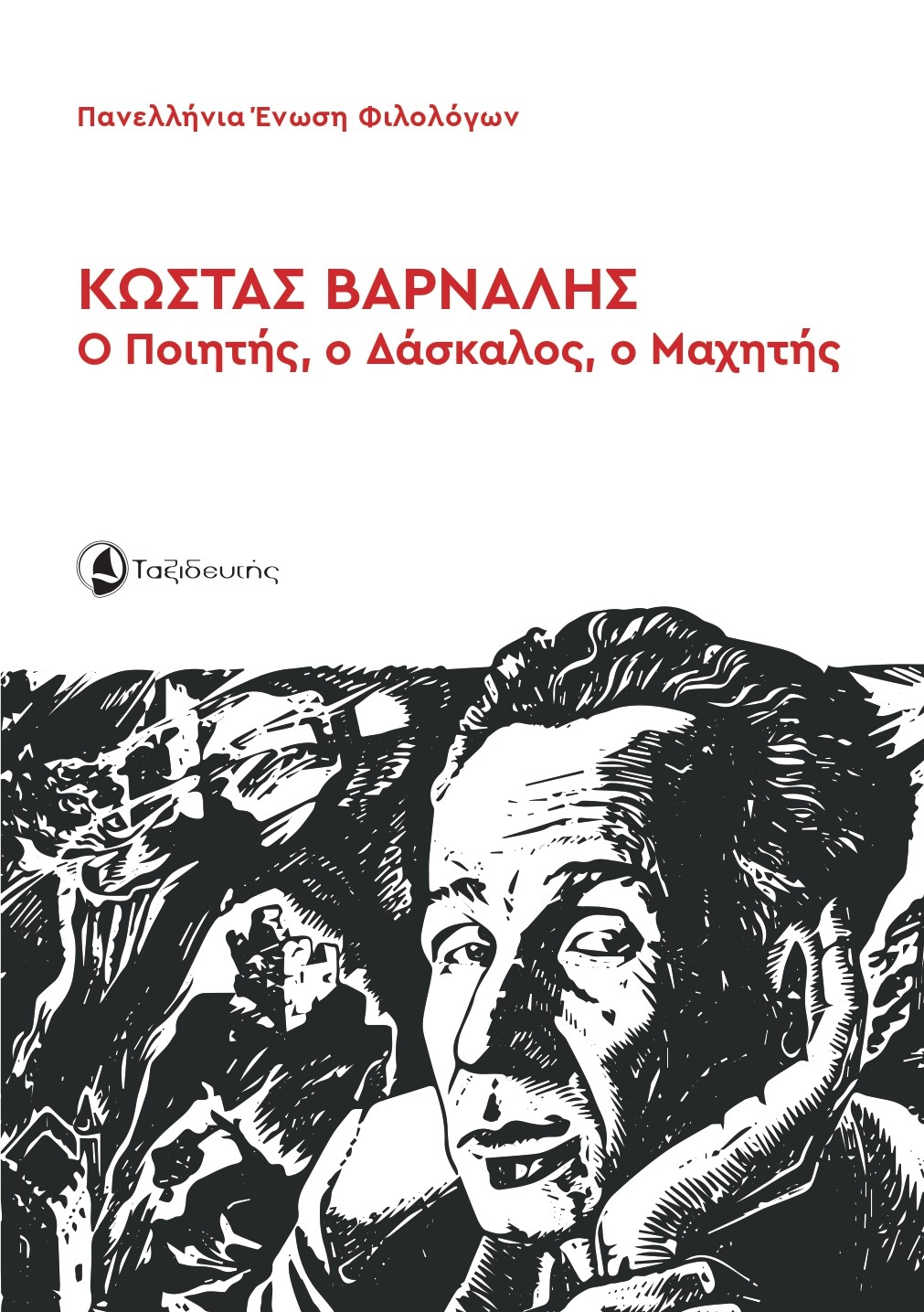 Ο ΠΟΙΗΤΗΣ, Ο ΔΑΣΚΑΛΟΣ, Ο ΜΑΧΗΤΗΣ
