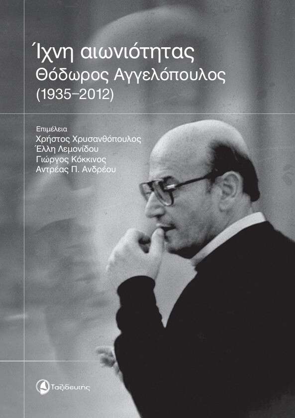 ΙΧΝΗ ΑΙΩΝΙΟΤΗΤΑΣ ΘΟΔΩΡΟΣ ΑΓΓΕΛΟΠΟΥΛΟΣ (1935-2012)