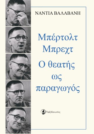 ΜΠΕΡΤΟΛΤ ΜΠΡΕΧΤ Ο ΘΕΑΤΗΣ ΩΣ ΠΑΡΑΓΩΓΟΣ