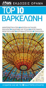 TOP 10 ΒΑΡΚΕΛΩΝΗ 3Η ΕΚΔΟΣΗ