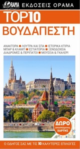 TOP 10: ΒΟΥΔΑΠΕΣΤΗ DK EYEWITNESS TRAVEL: TOP 10 3Η ΕΚΔΟΣΗ
