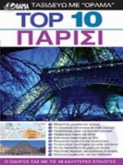TOP 10: ΠΑΡΙΣΙ 3Η ΕΚΔΟΣΗ