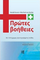 ΠΡΩΤΕΣ ΒΟΗΘΕΙΕΣ ΜΕ 110 ΕΓΧΡΩΜΕΣ ΕΙΚΟΝΟΓΡΑΦΗΜΕΝΕΣ ΣΕΛΙΔΕΣ