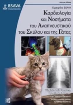 ΚΑΡΔΙΟΛΟΓΙΑ ΚΑΙ ΝΟΣΗΜΑΤΑ ΤΟΥ ΑΝΑΠΝΕΥΣΤΙΚΟΥ ΤΟΥ ΣΚΥΛΟΥ ΚΑΙ ΤΗΣ ΓΑΤΑΣ ΕΓΧΕΙΡΙΔΙΟ BSAVA
