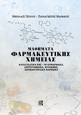 ΜΑΘΗΜΑΤΑ ΦΑΡΜΑΚΕΥΤΙΚΗΣ ΧΗΜΕΙΑΣ ΚΑΤΑΣΤΑΛΝΙΚΑ ΚΝΣ - ΨΥΧΟΦΑΡΜΑΚΑ, ΑΝΤΙΪΣΤΑΜΙΝΚΑ, ΒΙΤΑΜΙΝΕΣ, ΑΝΤΙΒΑΚΤΗΡΙΑΚΑ ΦΑΡΜΑΚΑ